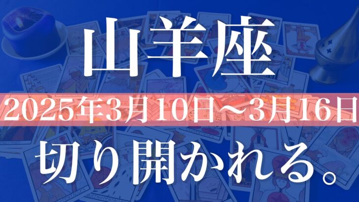 【やぎ座】1週間の運勢（2025年3月10日〜3月16日）♑️目標がグッと近くに！現状打破と変化の始まり