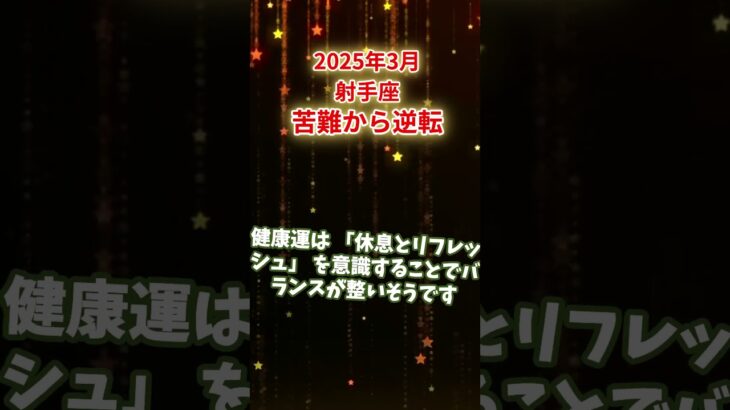 【射手座】2025年3月のいて座の運勢！驚くほど好転する未来とは？  #射手座 #いて座   本編動画はこちら▶️https://youtu.be/FTWMhYqGjNU