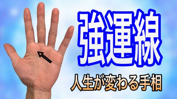 人生が変わる瞬間、表れる手相とは？　#手相 #手相占い #手相鑑定 #占い