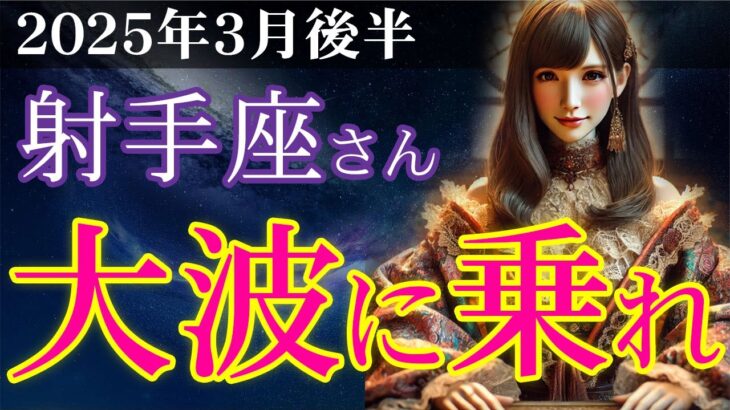 【射手座】✨2025年3月後半 いて座の総合運🌟運命の扉が開く瞬間…星占いとタロットの神託✨2025年3月後半の射手座の金運、恋愛運、仕事運、健康運を中心に、12星座とタロット占いで徹底追及！