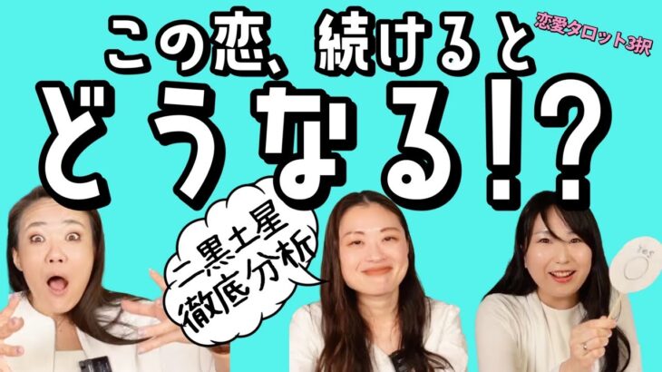 【恋愛タロット4択】この恋、続けるとどうなる！？