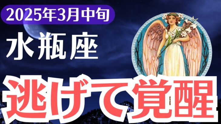 【水瓶座】2025年3月中旬、みずがめ座、99％が見逃す”覚醒のサイン”…気づいた1％だけが手にする未来