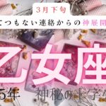 【とてつもない連絡からの神展開❗️】乙女座　2025年神秘の十字タロット占い　#タロット#占い#タロットカード#運勢#星座#乙女座