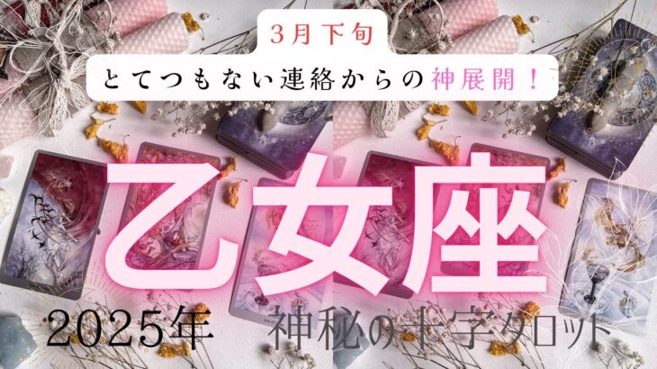 【とてつもない連絡からの神展開❗️】乙女座　2025年神秘の十字タロット占い　#タロット#占い#タロットカード#運勢#星座#乙女座