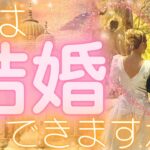 【動揺しすぎ🫨】私はいつ結婚できますか？💍💖あなたの結婚運は？💓