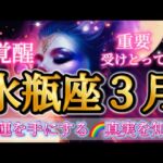 水瓶座3月♒️覚醒だ😳🦋幸運を手にします🌈真実を知る✨