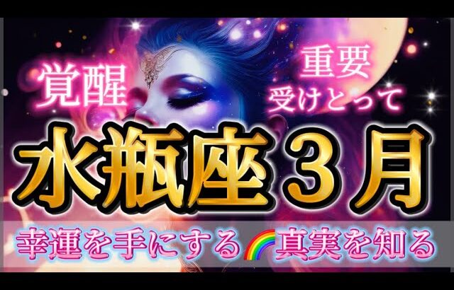 水瓶座3月♒️覚醒だ😳🦋幸運を手にします🌈真実を知る✨