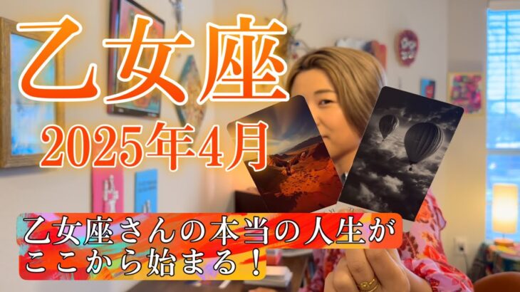 【乙女座】2025年4月の運勢　やっと抜ける！乙女座さんの本当の人生がここから始まる！