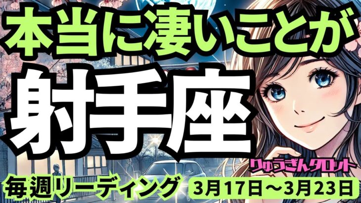 【射手座】♐️2025年3月17日の週♐️ご自身の素晴らしさに気づいてない。本当にすごい時。いて座。タロット占い