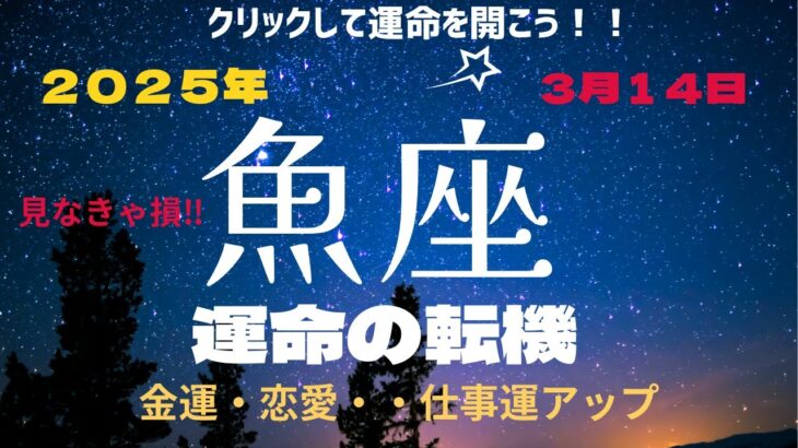 【魚座の方必見‼︎クリックして開運】2025年魚座の皆さん必見！運命が変わる瞬間【金運・恋愛・仕事運アップ】