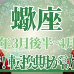 【さそり座】3月後半運勢　大吉報💌大事な決着💪大きな転換期、素晴らしい冒険が始まる🌈幸運の鍵は、「こうする！」と決めること【蠍座 ３月】タロットリーディング