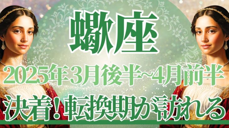 【さそり座】3月後半運勢　大吉報💌大事な決着💪大きな転換期、素晴らしい冒険が始まる🌈幸運の鍵は、「こうする！」と決めること【蠍座 ３月】タロットリーディング