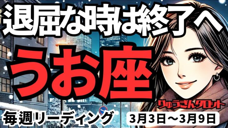 【魚座】♓️2025年3月3日の週♓️今、立ち上がる時。退屈な時は完全終了。春の日に向っていく私。うお座。タロット占い