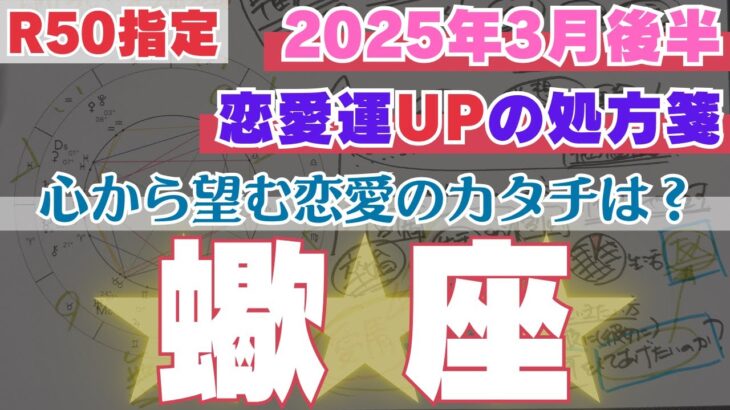 【恋愛占星術】蠍座　3月後半の恋愛運　壮大な手放しが始まります！　50代以上　2025年