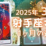 射手座さん♐️2025年3月の運勢タロットリーディング✨【お久しぶりです！】