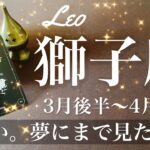 しし座♌️2025年3月後半〜4月前半🌝 見つかる！長年の探しもの！どんどんと加速する流れ、終わりと始まり、大きな収穫物