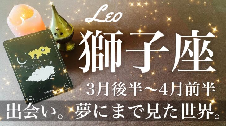 しし座♌️2025年3月後半〜4月前半🌝 見つかる！長年の探しもの！どんどんと加速する流れ、終わりと始まり、大きな収穫物