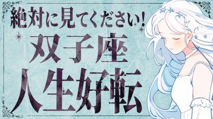 【双子座】信じられますか…？3月ついに状況大変化！✨願いが叶います💐【運勢タロット占い】