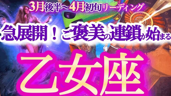 乙女座 3月後半〜4月初旬【現状打破で大好転！今までの努力が急激に報われる】再度、夢を実現するのは今です！　おとめ座　2025年 3月　4月運勢　タロットリーディング