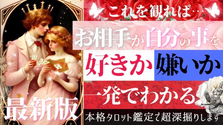 【超タロット恋愛分析】厳しめあり”好き”判明します💓お相手の好意があるかどうか👀私のこと好き？【忖度一切なし♦︎有料鑑定級♦︎】