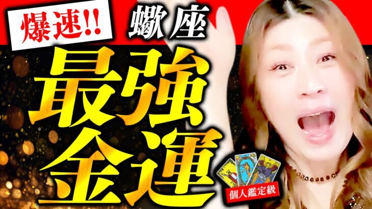 【蠍座】最強金運❤️驚愕！超凄！ロールスロイス乗れる！ポルシェはヤバい！この動画を見たらお金持ち豊かになれる！チャンスがある！絶対最後まで見て！最後までいくと衝撃の真実に出会える！最強金運最高！！！