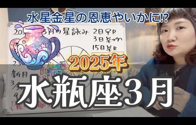 新しい時代に、あなたはどんなビジョンを見るのか？2025年3月 水瓶座の運勢