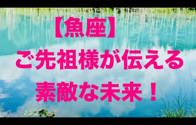 魚座♓️ご先祖様が伝えたい素敵な未来💐🍀🩷