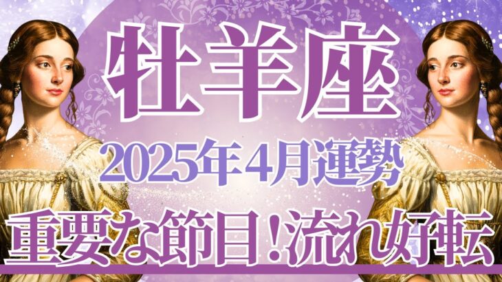 【おひつじ座】4月運勢　重要な節目👀流れが変わり、重たい霧が晴れるとき、強気が成功を引き寄せます🌈幸運の鍵は、自分ならできる！と信じること【牡羊座 ４月】タロットリーディング