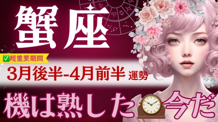 【蟹座】3月後半-4月前半♋️絶好のタイミング🕰️一気に加速する。今この風に乗ればいい♋️誇り高き成功者の道へ👑【星読みタロット】