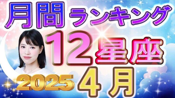 【今月の運勢】2025年4月の12星座運勢ランキング 今月の1位は？【水森太陽監修・莉瑠作成】#12星座占い