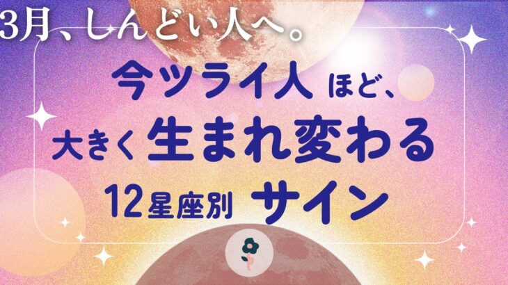 【最近、しんどくない？】12星座別・3月に起きる運命のリセットと新スタート