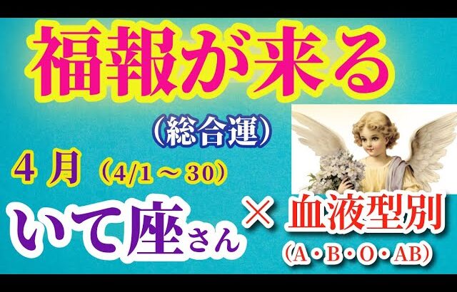 【射手座の総合運】2025年4月1日から30日までのいて座の総合運。#射手座 #いて座