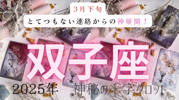 【とてつもない連絡からの神展開❗️】双子座2025年神秘の十字タロット占い　#タロット#占い#タロットカード#運勢#星座#双子座