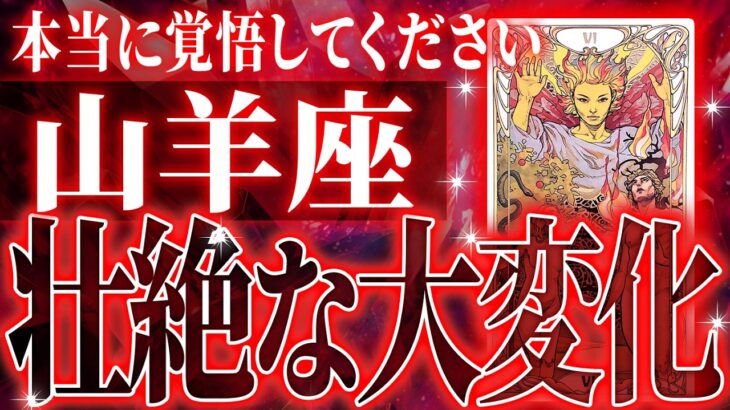 100%見て…山羊座さん3月・4月に訪れる未来が最高です🌈【鳥肌級タロットリーディング】