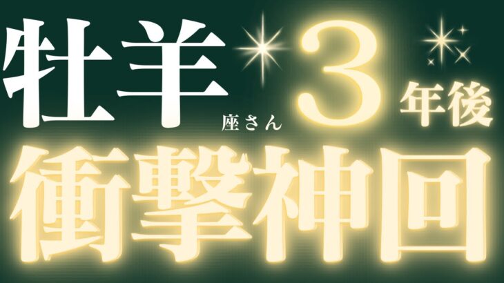 【緊急速報🚨】牡羊座さん♈️3年後の超重要メッセージ💌愛と幸せの始まり💓未来の牡羊座さんから暖かいメッセージがきています✨