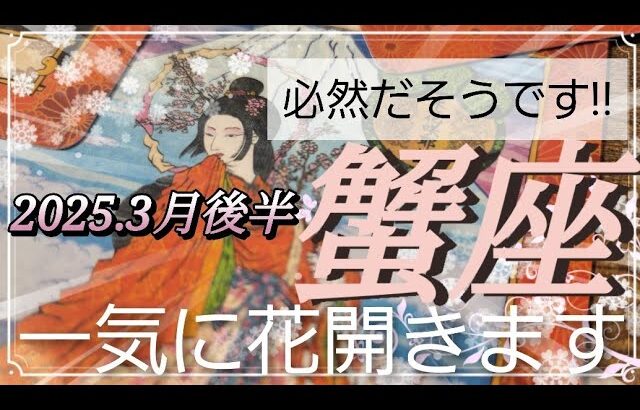 【3月後半🌸】蟹座さんの運勢🌈必然だそうです‼一気に花開きます✨💛✨