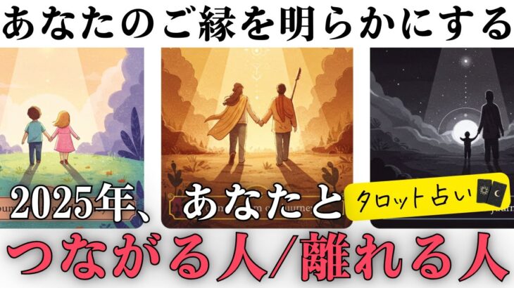 今年あなたがお迎えするご縁・手放すご縁をお伝えします【当たるタロット】