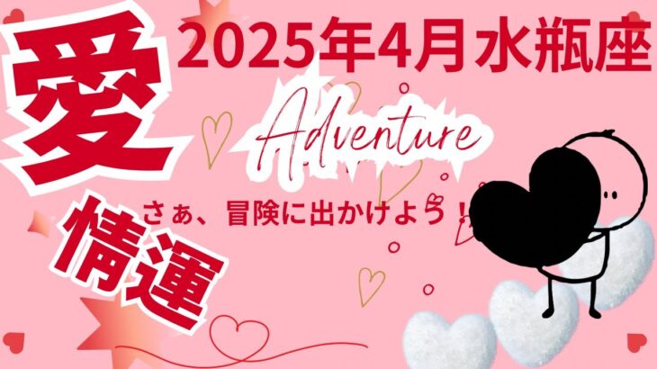 【２０２５年4月の水瓶座さんの愛情運❤️】さあ！冒険に出かけよう、新しい出会いにワクワク😀