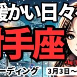 【射手座】♐️2025年3月3日の週♐️心暖かい日々。そして美しくなる。縛られていたことから解放されて。いて座。タロット占い