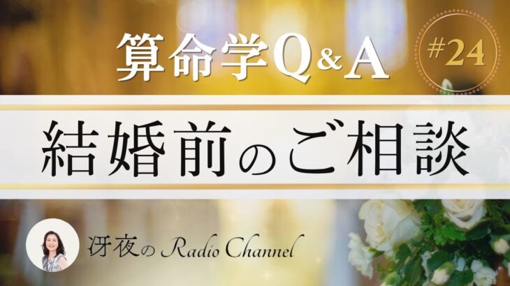 【算命学Q＆Aライブ】結婚のタイミングや不安についてのご相談