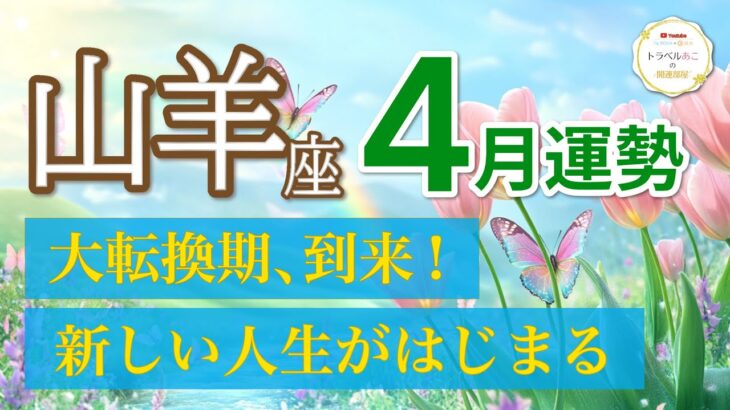 【山羊座4月🌸大転換期】運命激変！仕事も愛も想像以上の展開が待っている✨[タロット・オラクル]