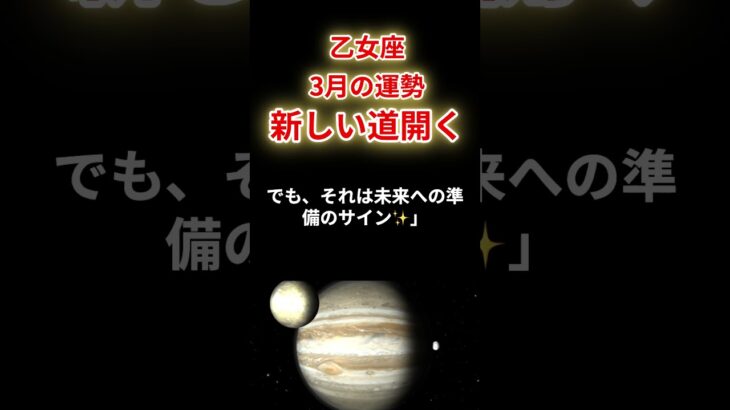 【乙女座】2025年3月「おとめ座の運勢」新しい道が開く　#乙女座#おとめ座#乙女座の運勢