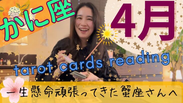 【かに座】4月起こること／拍手喝采🎊ハッピーエンドを迎える！何が欲しいのか、を明確に！