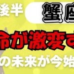 【蟹座】♋️ 3月後半の運勢🌟 ついに訪れる大逆転の時！運命が劇的に変わる✨ 幸運の波に乗り、新たなステージへ🌈 #かに座 #タロット #タロットリーディング