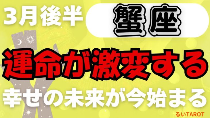 【蟹座】♋️ 3月後半の運勢🌟 ついに訪れる大逆転の時！運命が劇的に変わる✨ 幸運の波に乗り、新たなステージへ🌈 #かに座 #タロット #タロットリーディング