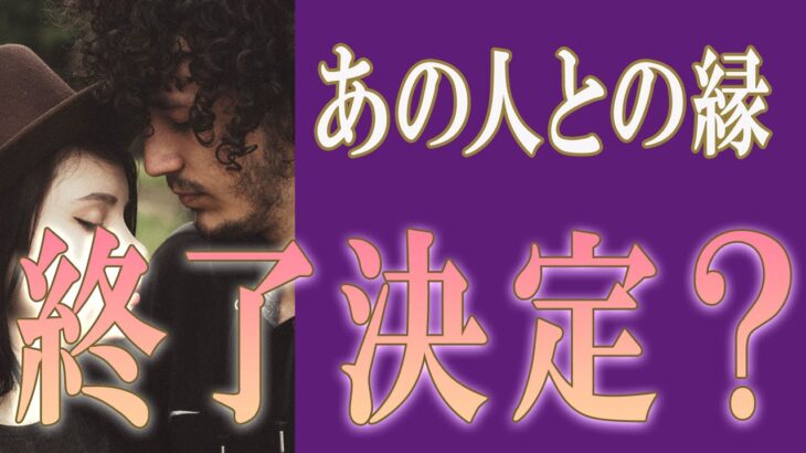 【タロット占い】【恋愛 復縁】【相手の気持ち 未来】出たまま視ます✨✨✨あの人との縁、終了決定❓❓❓😭😭😭【恋愛占い】