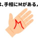 【人生に役立つ雑学】手相にMがある人は
