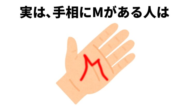 【人生に役立つ雑学】手相にMがある人は