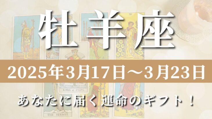 【 おひつじ座 ♈ 】週間リーディング( 2025年 3月17日の週)あなたに届く運命のギフト！✨🔑 牡羊座 タロット占い