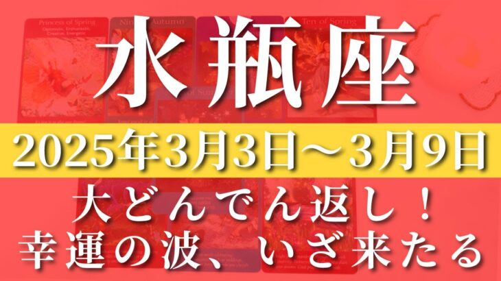 【 みずがめ座 ♒ 】週間リーディング( 2025年 3月3日の週)大どんでん返し！幸運の波、いざ来たる✨ 水瓶座 タロット占い